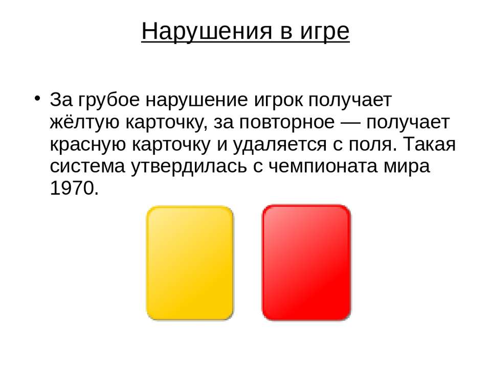 Желтая и красная карта