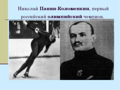 Николай Панин-Коломенкин, первый российский олимпийский чемпион.