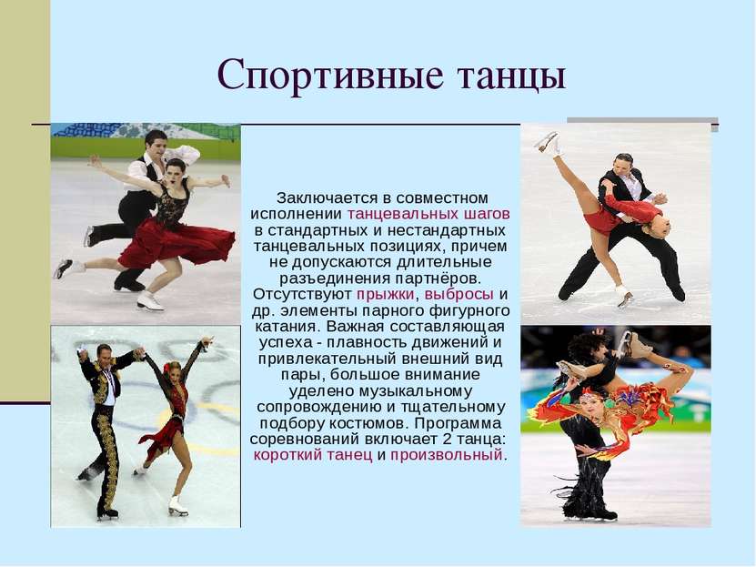 Спортивные танцы Заключается в совместном исполнении танцевальных шагов в ста...