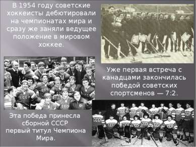 В 1954 году советские хоккеисты дебютировали на чемпионатах мира и сразу же з...