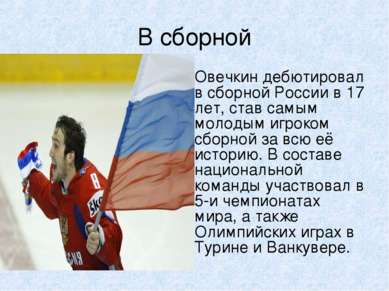 В сборной Овечкин дебютировал в сборной России в 17 лет, став самым молодым и...