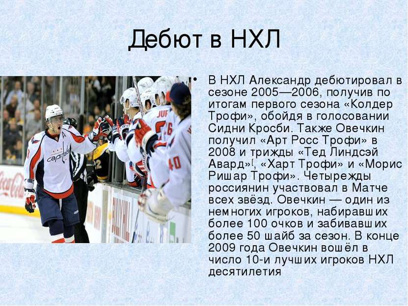 Дебют в НХЛ В НХЛ Александр дебютировал в сезоне 2005—2006, получив по итогам...