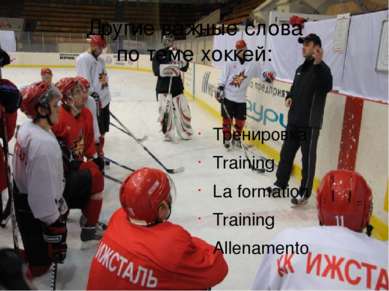 Другие важные слова по теме хоккей: Тренировка Training La formation Training...