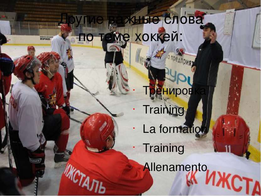 Другие важные слова по теме хоккей: Тренировка Training La formation Training...