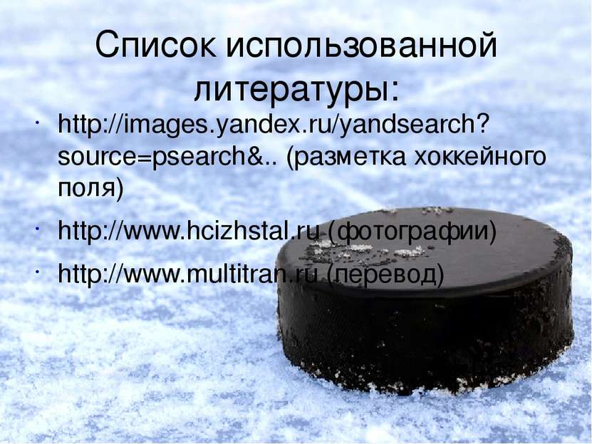 Список использованной литературы: http://images.yandex.ru/yandsearch?source=p...