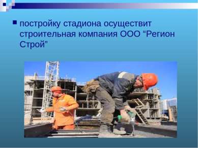 постройку стадиона осуществит строительная компания ООО “Регион Строй”