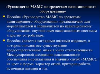 «Руководство МАМС по средствам навигационного оборудования» Пособие «Руководс...