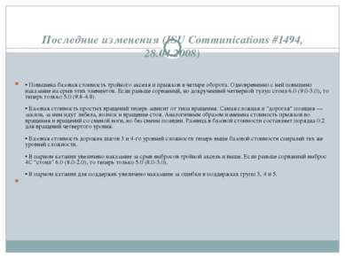 Последние изменения (ISU Communications #1494, 28.04.2008) • Повышена базовая...