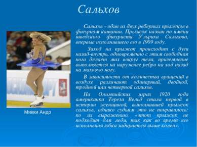 Сальхов Сальхов - один из двух рёберных прыжков в фигурном катании. Прыжок на...