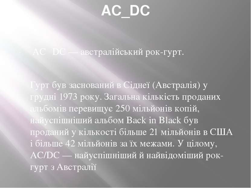 AC_DC ACϟDC — австралійський рок-гурт. Гурт був заснований в Сіднеї (Австралі...