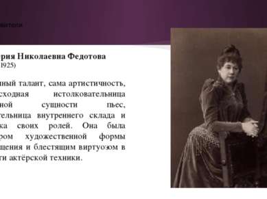 Вдохновители Гликерия Николаевна Федотова (1846—1925) Огромный талант, сама а...