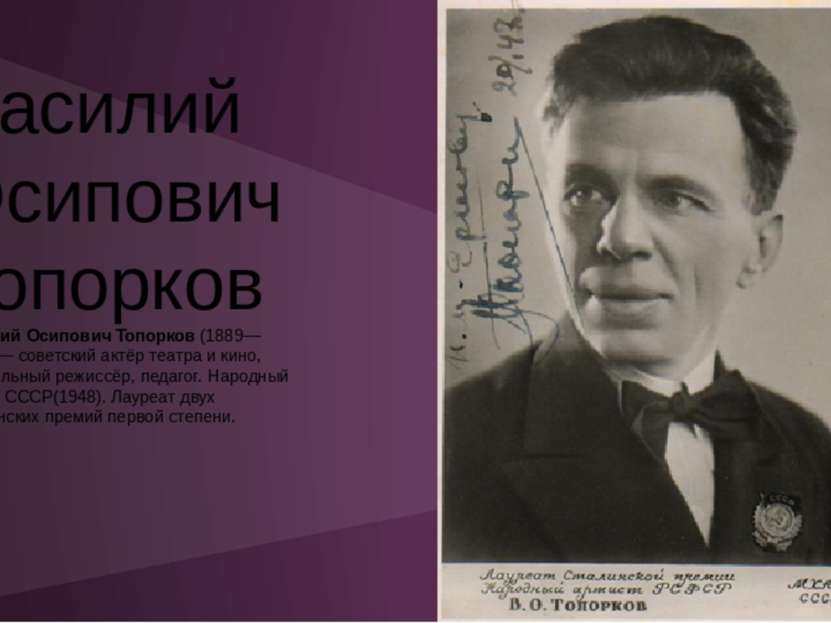 Василий Осипович Топорков Василий Осипович Топорков (1889—1970) — советский а...