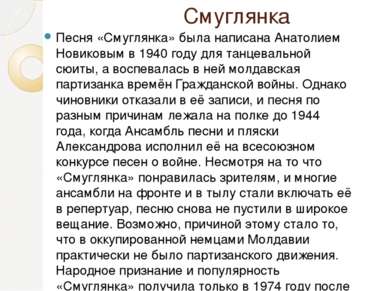 Смуглянка Песня «Смуглянка» была написана Анатолием Новиковым в 1940 году для...