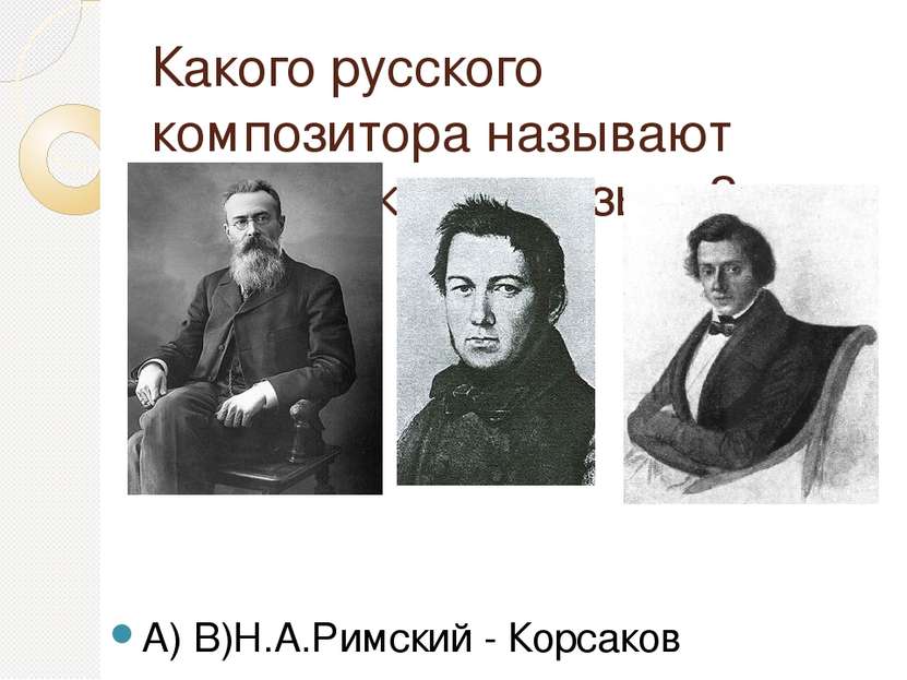 Какого русского композитора называют сказочником в музыке? А) В)Н.А.Римский -...