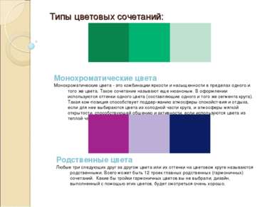 Типы цветовых сочетаний:   Монохроматические цвета  Монохроматические цвета -...