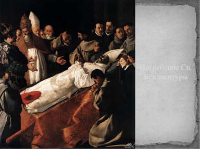 Погребение Св. Бонавентуры