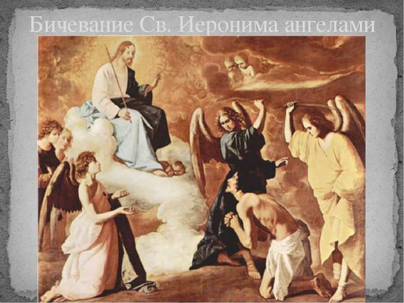 Бичевание Св. Иеронима ангелами