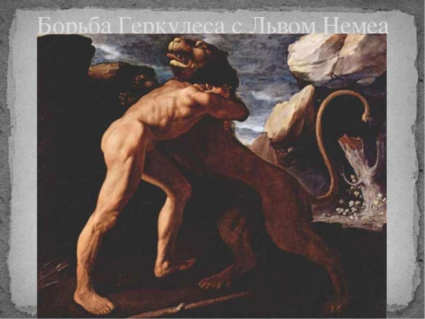 Борьба Геркулеса с Львом Немеа