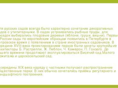 Для русских садов всегда было характерно сочетание декоративных садов с утили...