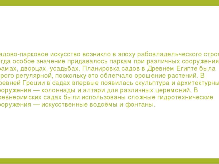 Садово-парковое искусство возникло в эпоху рабовладельческого строя, когда ос...