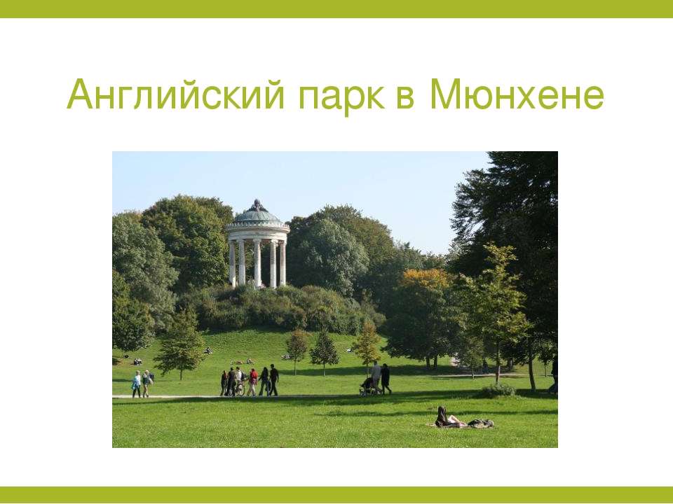 Презентация про парк. Английский парк в Мюнхене. Английская Парковая культура. Английские парки презентация. Royal Park презентация.