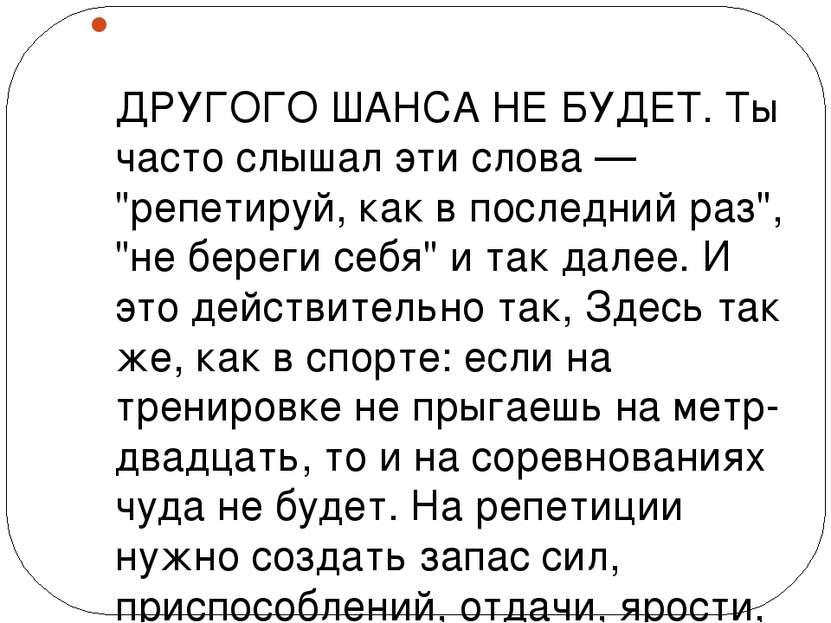 ДРУГОГО ШАНСА НЕ БУДЕТ. Ты часто слышал эти слова — "репетируй, как в последн...