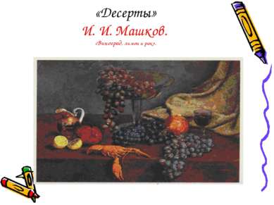 «Десерты» И. И. Машков. «Виноград, лимон и рак».