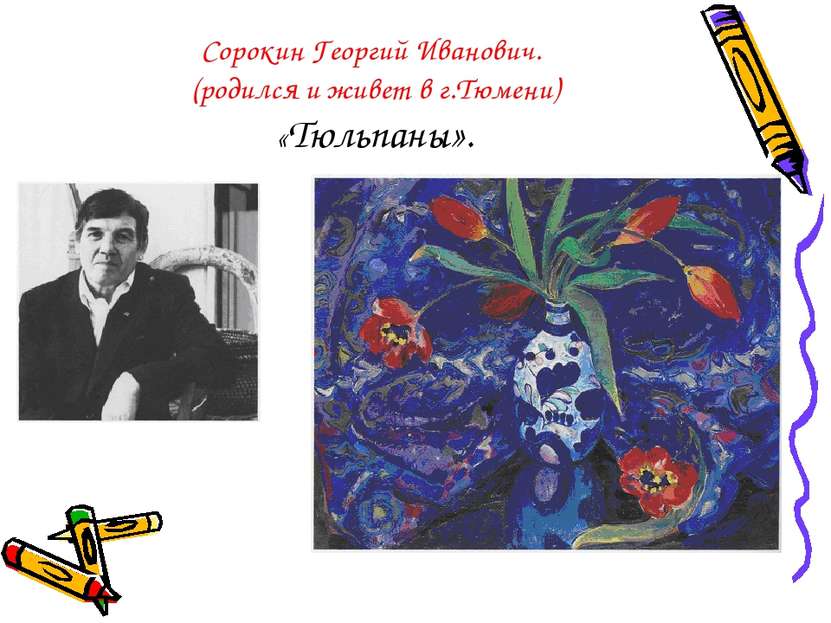 Сорокин Георгий Иванович. (родился и живет в г.Тюмени) «Тюльпаны».