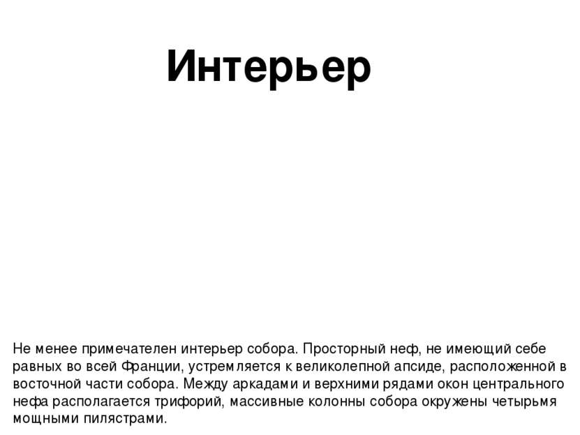 Интерьер Не менее примечателен интерьер собора. Просторный неф, не имеющий се...