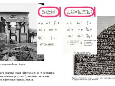 Храм на острове Филе. Асуан, Египет. В результате анализа имен «Птолемей» и «...