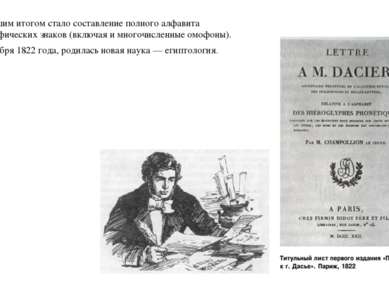 27 сентября 1822 года, родилась новая наука — египтология. Важнейшим итогом с...