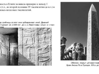 Обелиск, покрытый иероглифами. Храм Амона-Ра в Луксоре. XIII в. до н. э. Инте...