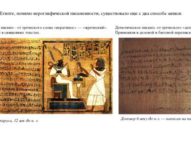 Иератическое письмо - от греческого слова «иератикос» — «жреческий». Употребл...