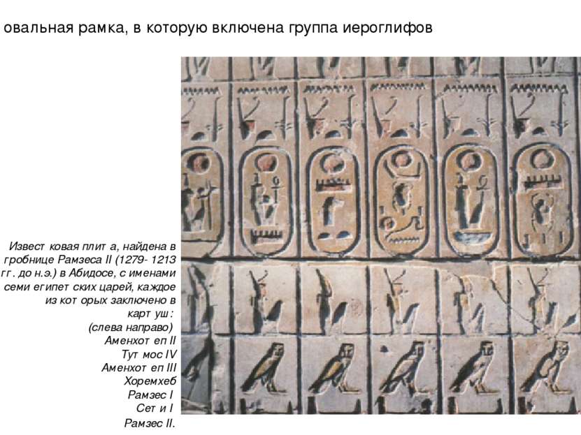 Известковая плита, найдена в гробнице Рамзеса II (1279- 1213 гг. до н.э.) в А...