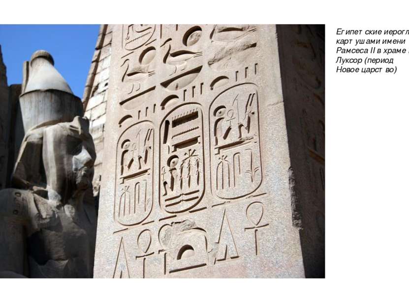 Египетские иероглифы с  картушами имени Рамсеса II в храме г. Луксор (период ...