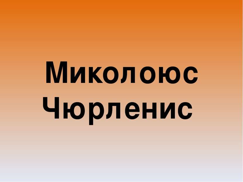 Миколоюс Чюрленис