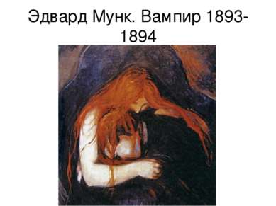 Эдвард Мунк. Вампир 1893-1894
