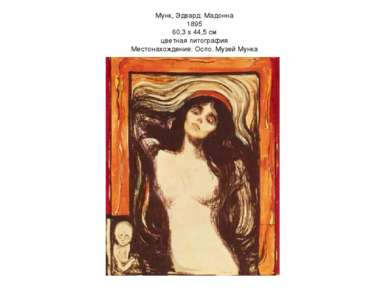 Мунк, Эдвард: Мадонна 1895 60,3 х 44,5 см цветная литография Местонахождение:...
