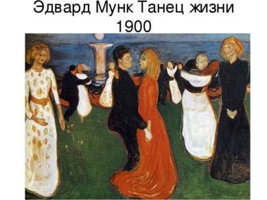 Эдвард Мунк Танец жизни 1900