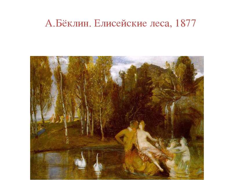 А.Бёклин. Елисейские леса, 1877