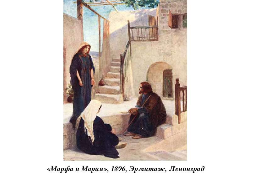 «Марфа и Мария», 1896, Эрмитаж, Ленинград