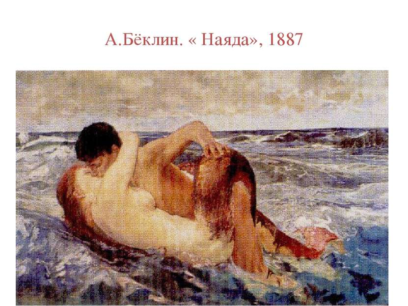 А.Бёклин. « Наяда», 1887