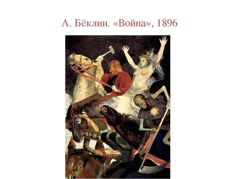 А. Бёклин. «Война», 1896