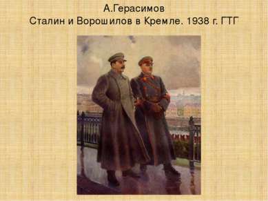 А.Герасимов Сталин и Ворошилов в Кремле. 1938 г. ГТГ
