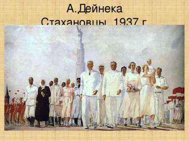 А.Дейнека Стахановцы. 1937 г.