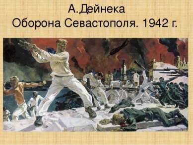 А.Дейнека Оборона Севастополя. 1942 г.