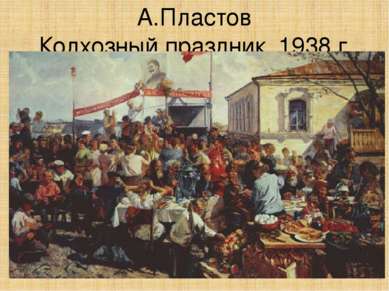 А.Пластов Колхозный праздник. 1938 г.