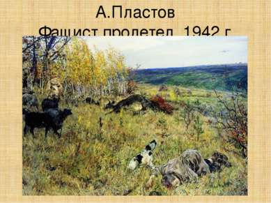 А.Пластов Фашист пролетел. 1942 г.