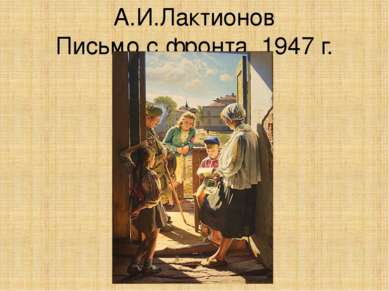А.И.Лактионов Письмо с фронта. 1947 г.