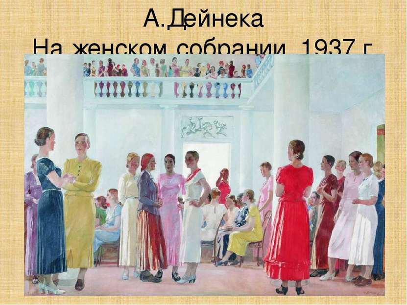 А.Дейнека На женском собрании. 1937 г.